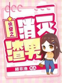 快穿之消灭渣男在线观看