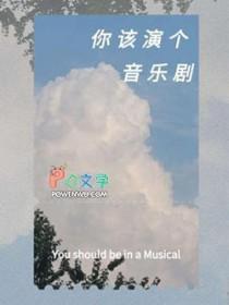 你该演个音乐剧by