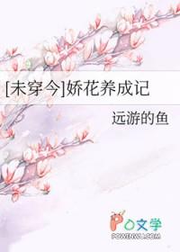 未穿今娇花养成记远游的鱼