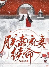 朕靠宠妻续命全文免费阅读
