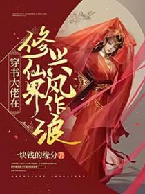 修仙大佬穿书女配