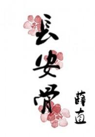 长安二十四阿骨