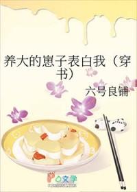 养大的崽子表白我穿书