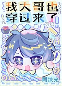 我大哥也穿过来了TXT电子书