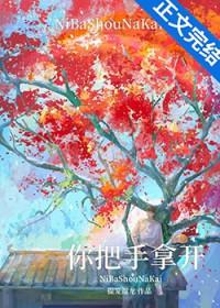 你手拿开