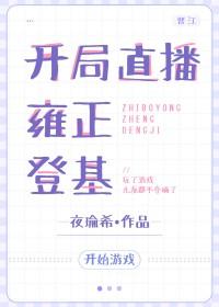 开局邀请雍正造反