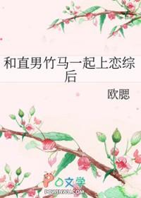 和直男的恋爱日常