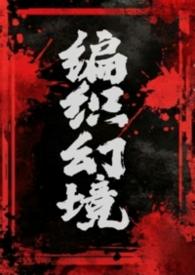 编织梦境