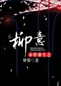 末世重生之柳意百度