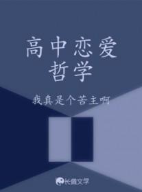 高中恋爱心理学