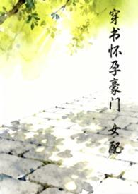 穿书 豪门女配