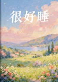 很好睡床 睡到天荒地老