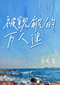 被觊觎的万人迷(NP 微强制) 章节