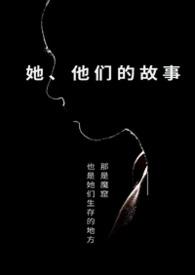 他们的故事by剧透
