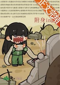 被附身是真的假的