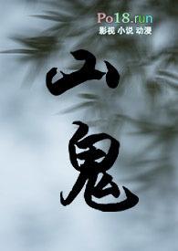 山鬼改编