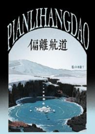 偏离了航道是什么歌曲