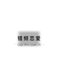 错频的意思是什么