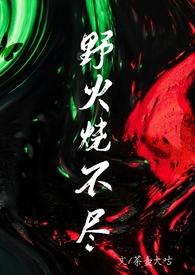 野火烧不尽的全文