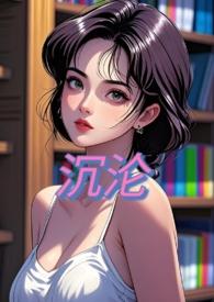 沉沦(nph)小公主