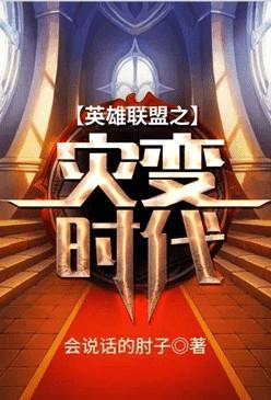 英雄联盟之灾变时代怎么样