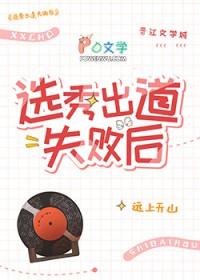 选秀出道失败后by笔趣阁