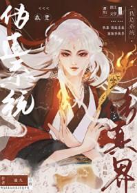 我靠修仙征服全虫族作者雾月柳巷