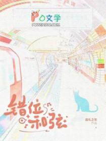 错位和弦全文