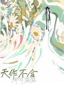 天作不合讲的什么
