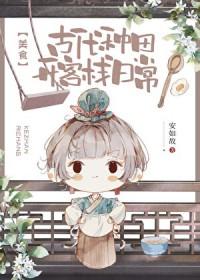 古代种田生活全文阅读