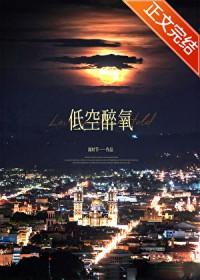 低空醉氧百度