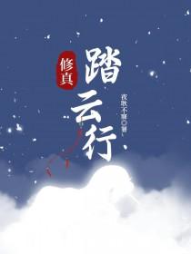 踏云行是什么意思