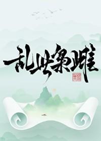 乱世枭妃