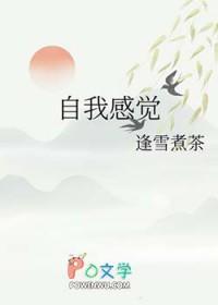 自我感觉的图片