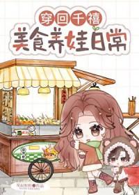 美食养娃日常TXT