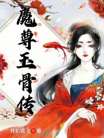 魔尊.蚀骨绝宠免费阅读
