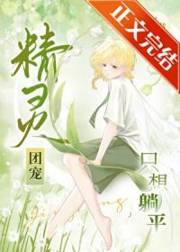 精灵团宠小千金免费8