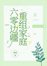 六零边疆重组家庭txt