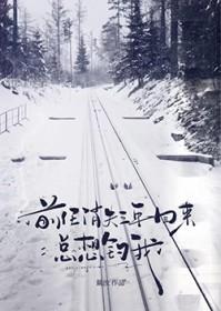 消失三年的前男友回来了