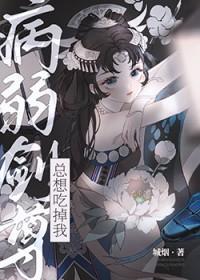 病弱剑尊总想吃掉我TXT