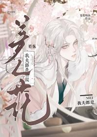 我家夫郎是个妖