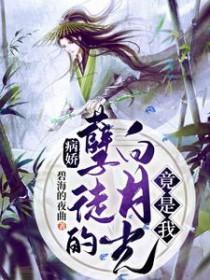 病娇孽徒的白月光竟是我全文免费阅读