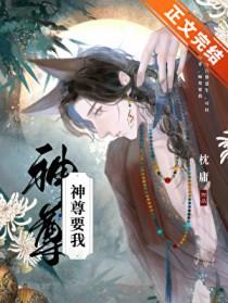 神尊要我TXT