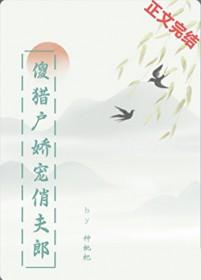 傻猎户的小妖妻gl民国
