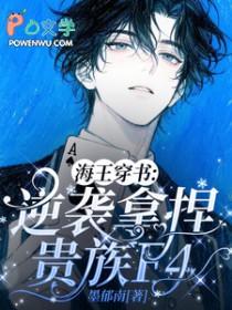 如何逆袭海王