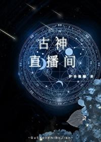古神事件链