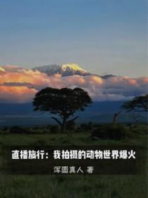直播旅行我拍摄的动物世界爆火by