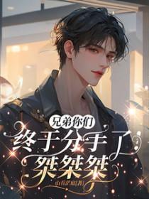 兄弟文案 就算分道扬镳