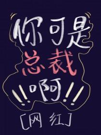 总裁不准耍赖