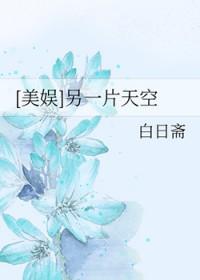 美娱另一片天空132